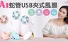 17LIFE 8.3折! - A1 蛇管USB夾式風扇