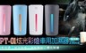 SPT 8.3折! - 炫光彩燈車用加濕器(MicroUSB供電)
