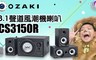 OZAKI 4.8折! - 3.1聲道CS3150R 風潮機重低音喇叭