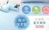 17LIFE 6.5折! - 夏天專用酷涼床包式保潔墊