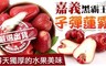 嘉義黑霸王 8.8折! - 爆甜子彈蓮霧 1盒