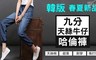 17LIFE 6.1折! - 韓版春夏新品天絲九分牛仔哈倫褲