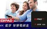 EVPAD PRO 易播 5.4折! - 4K 藍芽 智慧電視盒