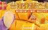 17LIFE 8.4折! - 台南限定蜜雪芒果