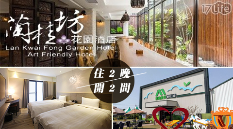 嘉義蘭桂坊花園酒店 5.4折! - 雙人住宿專案