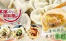 冰冰好料理 8.4折! - 清甜鮮蔬系列水餃