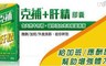 克補肝精 6.1折! - 天然肝精+膽素+肌醇8種完整B群