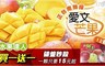 水果達人 6.8折! - 正台南鮮採愛文芒果 2盒