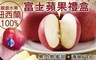 天天蔬果 5.7折! - 紐西蘭脆甜富士蘋果禮盒