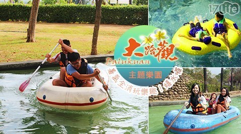 大路觀主題樂園 4.4折! - 單人/雙人/六人門票
