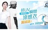 ANCKO-USA 4.5折! - 男女款抗UV瞬間涼感衣加贈涼感袖套