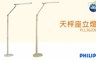 飛利浦PHILIPS 8.1折! - 天枰座立燈 PLL36206