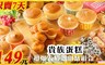 貴族蛋糕 6.2折! - 精選甜點組合