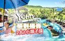 悠活渡假村 4.1折! - 景緻客房住宿乙晚+自然醒早餐