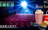 國賓影城《高雄義大世界》 7.6折! - 一般2D數位電影票專案