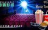 國賓影城《台北長春+新北多店》 6.9折! - 一般2D數位電影票專案