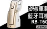 REMAX 5.0折! - RB-T6C智慧車載藍牙耳機