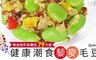 極鮮配 7.0折! - 窈窕輕食 藜麥毛豆