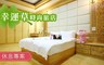 幸運草時尚旅店 7.6折! - 雙人房休息