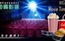 國賓影城《全台通用》 7.5折! - 一般2D數位電影票專案