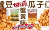 甘源牌 9.3折! - 蟹黃味蠶豆/蟹瓜子仁