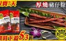 黑橋牌 5.3折! - 厚燒豬仔條(只賣七天)