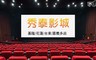 秀泰影城《基隆/花蓮/台東/嘉義多店》 8.5折! - 一般2D數位電影票專案