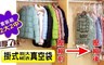 17LIFE 5.4折! - 可掛式萬用真空壓縮袋超值組