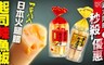 日本函館natori 5.3折! - 超人氣起司夾心魚板