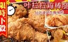極鮮配 7.6折! - 超好吃咔拉雞棒腿