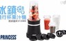 荷蘭公主PRINCESS 10.0折! - 隨行冰鎮杯果汁機
