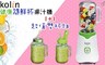 Kolin 歌林 5.0折! - 健康隨鮮杯果汁機(雙杯組)