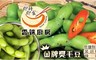 雲端廚房 8.9折! - 金牌獎毛豆(低鹽鮮甜/黑胡椒/辣味)