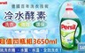 Persil 6.1折! - 強力洗淨配方濃縮全效能洗衣精