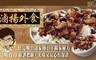 滷揚外食 6.8折! - 粹滷調理包