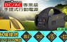 AutoMaxx 6.4折! - DC/AC專業級手提式行動電源
