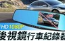 路易視 4.0折! - 後視鏡行車紀錄器