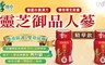 李時珍 7.8折! - 靈芝御品人蔘精華飲(單瓶散裝)