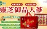 李時珍 7.7折! - 靈芝菌絲體御品人蔘精華飲
