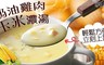 極鮮配 8.4折! - 奶油雞肉玉米濃湯