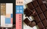 生態綠 10.0折! - 公平貿易100％秘魯純黑巧克力