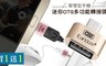 17LIFE 5.0折! - 迷你OTG多功能轉接頭買一送一