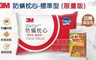 3M 8.6折! - 新一代標準型限量版健康防蹣枕心