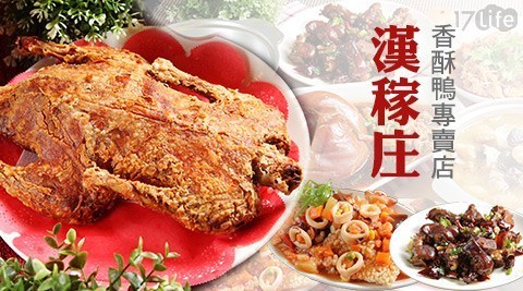 漢稼庄香酥鴨專賣店 7.3折! - 平假日適用255元抵用350元消費金額