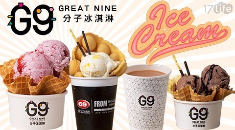 G9分子冰淇淋《高雄店》 7.5折! - 個人小點組合/冰淇淋組合