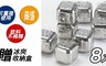 FUJI GRACE 5.0折! - 304不鏽鋼極凍冰塊8入