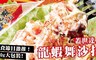 極鮮配 10.0折! - 蓋世達人龍蝦舞沙拉500g大包裝