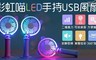 IS 彩虹喵 7.3折! - LED USB手持風扇(2段風力)