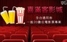 喜滿客影城 8.3折! - 2D數位電影票專案