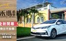 禾瑪租車hippo 5.3折! - Altis 1.8L車款租車一日24hr